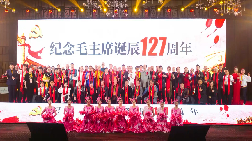 《毛主席诞辰127周年》大型纪念活动在历史文明古城西安举办
